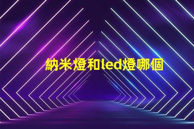 納米燈和led燈哪個亮度高 太陽能燈什么燈珠最亮